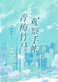 青梅竹马书包网