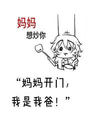 变态的父