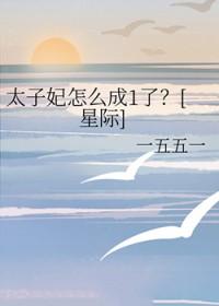 太子妃大结局