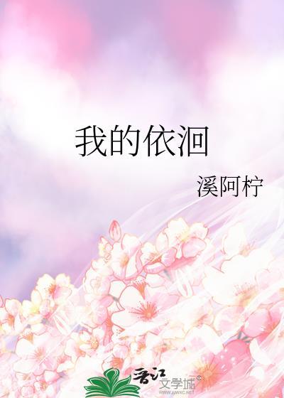 我的依洄附带番外