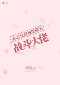 在乙女游戏中攻略的