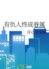 有仇人终成眷属TXT资源