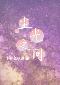 尘之什么