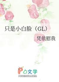 只是小白脸gl广播剧第一期