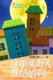 这年头好人也难当