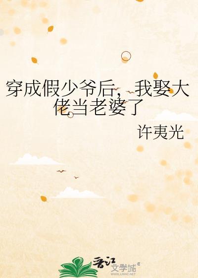 我娶大佬当老婆了作者许夷光