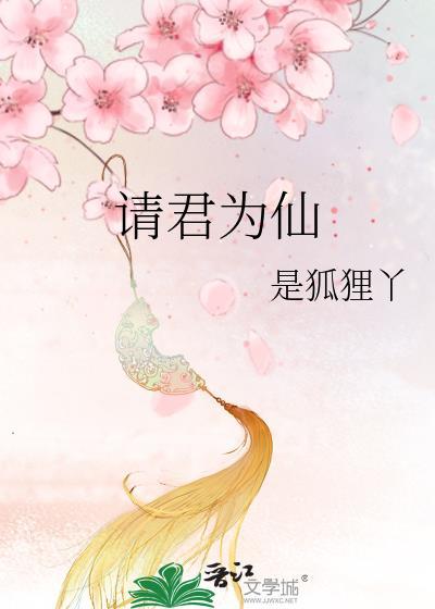 请君为仙 是狐狸丫