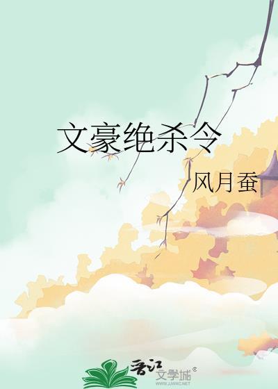 绝代文豪比企谷