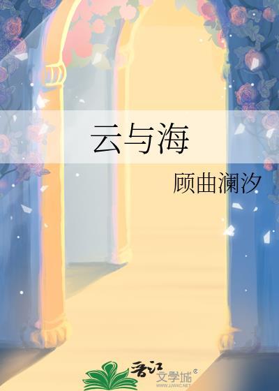 云与海白鹿
