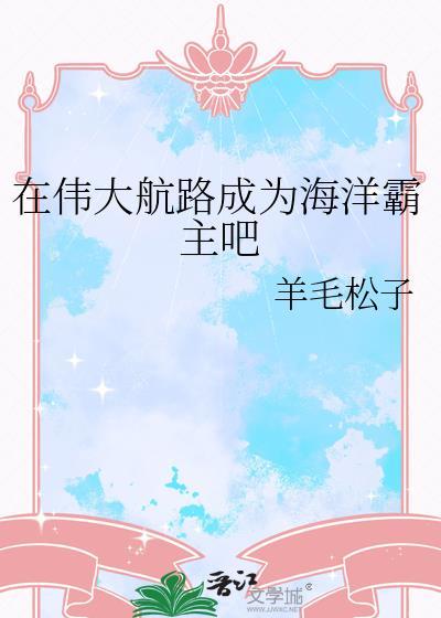 在伟大航路成为海洋霸主吧免费阅读
