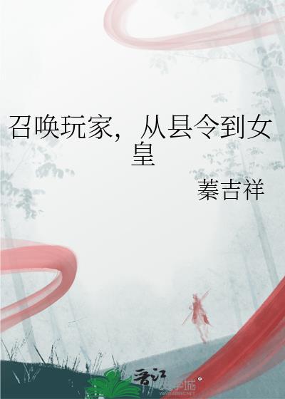 召唤玩家从县令到女皇最新章节列表