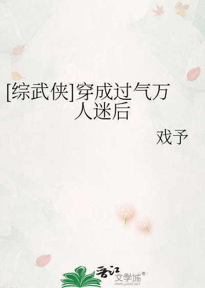 穿成万人迷的文我人设崩了