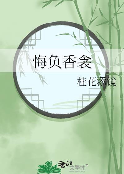 悔负香衾晋江