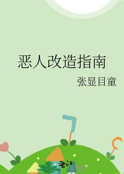 恶人改造by