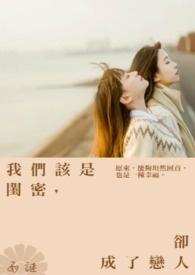 我们该是闺密却成了恋人的样子