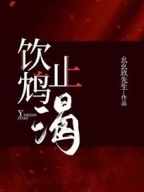 饮鸩止渴出自