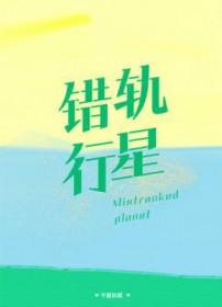 错轨行星by林啸也百度