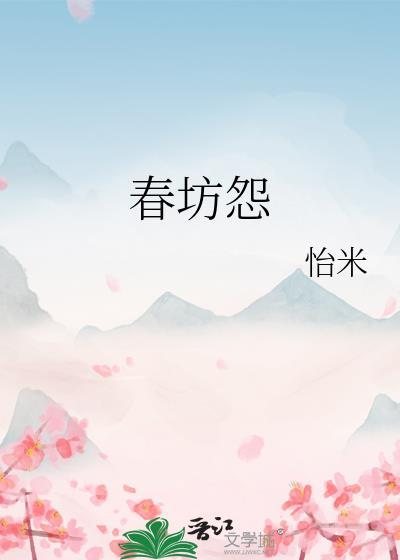 春坊怨太子结局