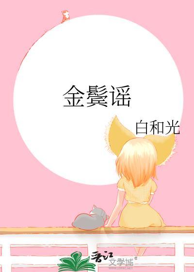金鬓谣全文免费阅读