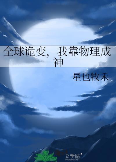 全球诡异开局我鬼成圣免费阅读