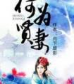 何为贤妻结局怎么样