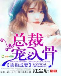 染指首席总裁惹爱大结局