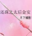 还珠之太后金安最新章节