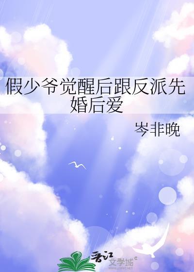 假少爷他觉醒后