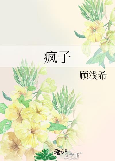 疯子by小妖子TXT百度