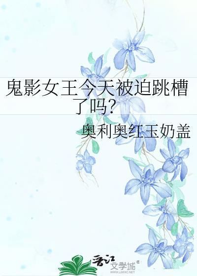 鬼影兵团女王名场面合集