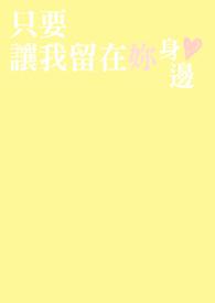 只要我留在你身边什么老歌