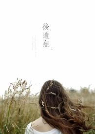 创伤后遗症