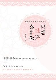只想喜欢你全文免费