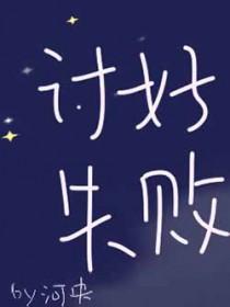 讨好失败河央全文免费阅读