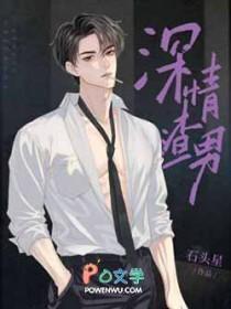 深情渣男by石头星