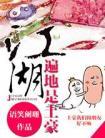 江湖遍地是土豪人物介绍