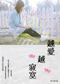 越爱越寂寞哪里能看