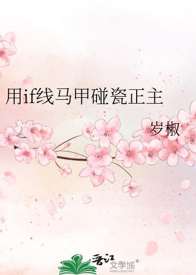 if线马甲碰到正主