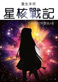重生未来星乐免费阅读