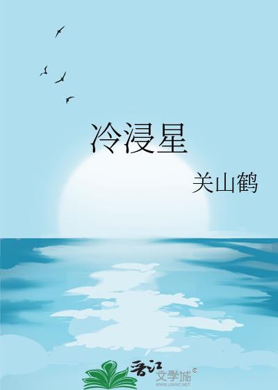 冷浸星关山鹤笔趣阁