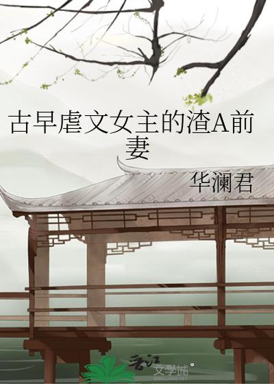 渣女主虐男主文