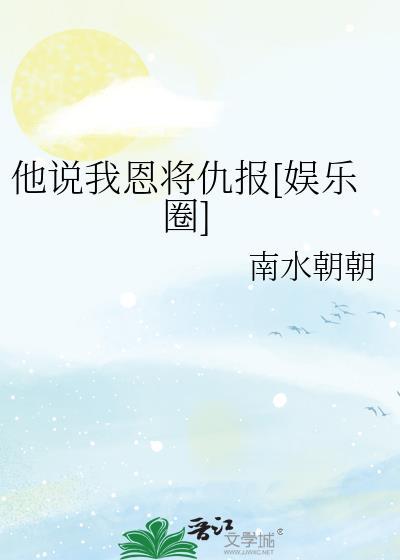 他恩将仇报一直很行朗白