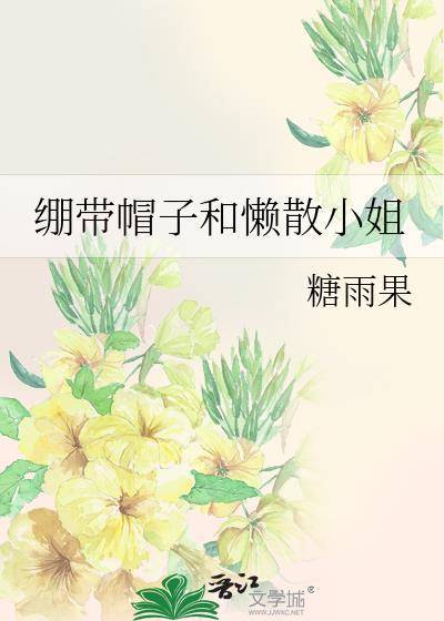 绷带帽子和懒散小姐笔趣阁在线阅读