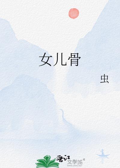 女儿骨完整版笔趣阁