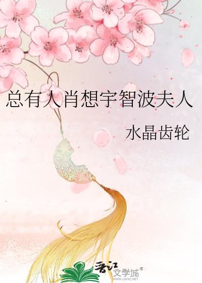 总有人肖想宇智波