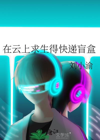在云上求生得快递盲盒番外