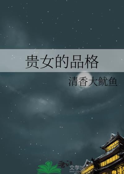 贵女的品格txt百度