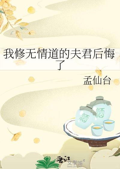 我修无情道后渣攻后悔了