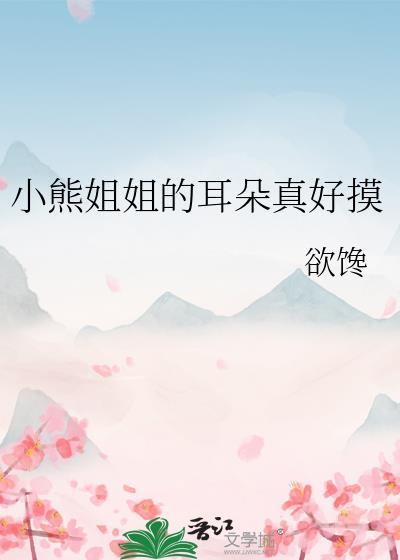 很火的歌曲小熊姐姐是什么歌