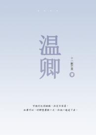 温卿温卿